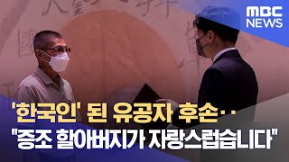 '한국인' 된 유공자 후손‥"증조 할아버지가 자랑스럽습니다" (2022.08.15/뉴스데스크/MBC)