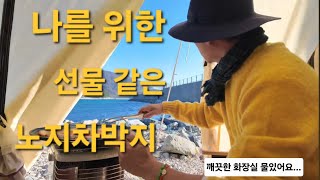 🏕노지무료차박캠핑여행/깨끗한 화장실에 물있어요/넓고 깨끗한 바다 주변에는 카페.식당...불편함이 없습니다