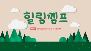 [힐링껨프 EP.2] 충북글로벌게임센터 매니저