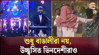 সৌদি আরবে বসেছে বাংলাদেশের সাংষ্কৃতিক মিলন মেলা | Global Harmony | Saudi Arabia | Channel 24