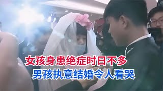 女孩身患绝症，男孩不离不弃要和她结婚，8年过去仍孤身一人【加油我的国人】