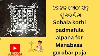 ଷୋହଳ କୋଠୀ ପଦ୍ମଫୁଲ ଚିତା #manabasajhoti #alpana #margasira #jhoti #festival #lotusrangoli