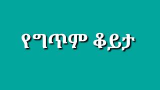 ምርጥ አጫጭር የግጥም ስብስብ #1 - ሳቂታው እንዴት ነህ-ሸጌ የሰርግህ እለት እና ሌሎች ግጥሞች ተካተውበታል | Best Amharic Poem Collection