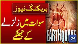 Strong Earthquake Tremors Felt In Swat | Breaking News | Dawn News