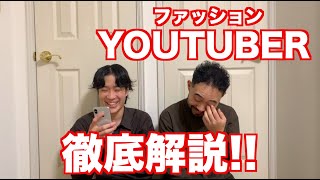 【ファッションYOUTUBER】徹底紹介!![げんじ,なかむ,ハズムryo takashima,iccho,ryo matsumoto,九州タワーズ,MB]さん