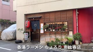 香湯ラーメン ちょろり 恵比寿店　Shantan Ramen Chorori Ebisu