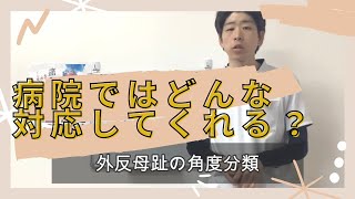 外反母趾の角度分類と病院の対応 【京都　西院　おざき整体院】