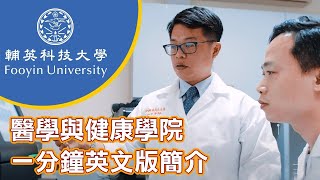 輔英科技大學醫學與健康學院Fooyin University School of Medical and Health Sciences (1Min)