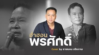 ฮำฮอน พรศักดิ์ - ลายแคน อริยภาพ [ COVER VERSION ]