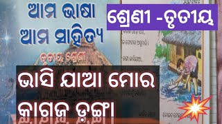 ଭାସି ଯାଆ ମୋର କାଗଜ ଡ଼ଙ୍ଗା//ଶ୍ରେଣୀ -ତୃତୀୟ//ଆମ ଭାଷା ଆମ ସାହିତ୍ୟ//