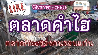 ตลาดคำไฮ ตลาดHisoของคนขอนแก่น