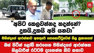 ''අපිට කෙලවන්නද හදන්නේ? දුකයි,දුකයි අපි යනවා''මහින්දගේ ආරක්ෂකයින් ගෙදර ගිය විදිහ  | Neth News