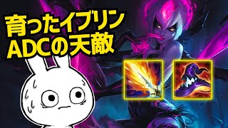 育ったイブリン、敵のADCを0.1秒で消し飛ばす最悪の存在になれる！！ [League of Legends]