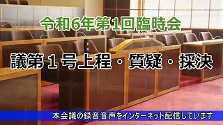 令和６年第１回臨時会　開会、議第１号上程・質疑・採決、議員派遣について、閉会（１月26日）