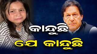 କାନ୍ଦୁଛି ଯେ କାନ୍ଦୁଛି ବନ୍ଦ ହେଉନି କାନ୍ଦ    | Odisha Reporter