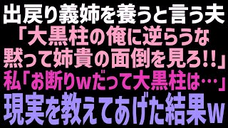 【スカッと】離婚した義姉が一緒に住むと言いだした！拒否する私に夫「俺が家主だ！お前に拒否権はないｗ」私「誰が家主？」→勘違い夫に現実を教えてあげた結果ｗ【修羅場】【朗読】