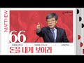 마태복음 강해(66) ‘돈을 내게 보이라’ / 송태근 목사