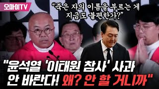 “죽은 자의 이름을 부르는 게 지금도 불편한가?” 송년홍 신부 “윤석열 ‘이태원 참사’ 사과 바라지도 않는다! 왜? 안 할 거니까”