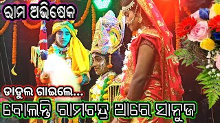 ମାୟା ଭାଇ ପାର୍ଟିରେ ଡାଡୁଲଙ୍କ କମାଲ | Maya Bhai Party | Lunisahi | New Ramalila | Laba kusa Janma -MSOD