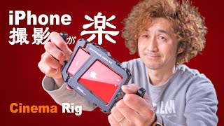 iPhoneの動画撮影が楽しくなるカメラケージ【 Ulanzi Cinema Rig 】