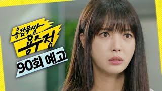 [용감무쌍 용수정 90회 예고] ＂우진아 괜찮아?＂, MBC 240925 방송