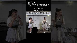 【屋外ライブ】2023年02月04日　シャオニャン出演イベントのご案内 #shorts