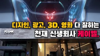 한국의 CG회사 -2편-  CG 전분야 실력자들이 작정하고 세운 괴물 신생회사 \