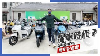 [IN新聞] 電車時代來臨？Gogoro \u0026 PBGN 開年記者會