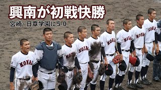 【スライドショー】興南が日章学園に快勝　高校野球九州大会