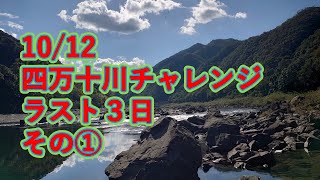 10月12日四万十川の鮎釣り。ラストの３日チャレンジ　その①