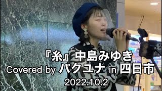 【糸/中島みゆき】Covered by パクユナ in 四日市20221002 #パクユナ #中島みゆき