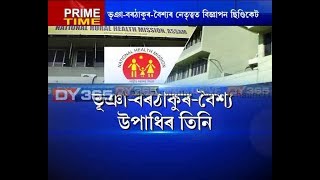 NHM || Scam || Assam || DY365ৰ বাতৰিৰ পিছত হাহাকাৰ NHMত