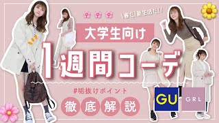 春！プチプラで作る大学生さん向け通学1週間コーデ🌷♡かわいいからみて損なしです！！【GU.GRL】