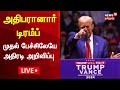 🔴LIVE: அதிபரானார் டிரம்ப் - முதல் பேச்சிலேயே அதிரடி அறிவிப்பு | US Election Results  | N18G