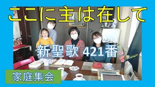 【賛美】ここに主は在して（新聖歌421番、聖歌571番）【歌詞付き】