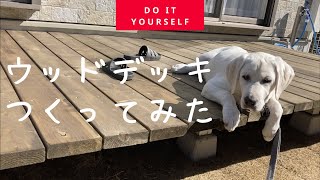 犬のため⁉︎ウッドデッキを手作りしました！