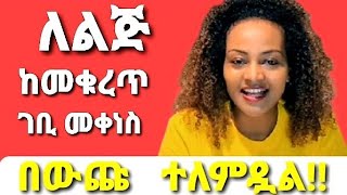 ለምንድነው ለልጅ ተቆራጭ ከመክፈል ስራ የሚቀንሱት? #ወንዶች #ትዳር #ethiopian