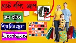 কম দামে শপিং কম দামে ঈদের শপিং best online shopping app bd