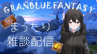 【雑談グラブル】神滅戦とか日課とかとかやるよ～  (グランブルーファンタジー)