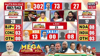 Mega Opinion Poll | ಲೋಕಸಭೆ ಚುನಾವಣೆ.. ಜನರ ಒಲವು NDA ಕಡೆನಾ? | Lok Sabha Election 2024