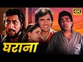 गोविंदा का सुपरहिट मूवी - घराना | GOVINDA, NEELAM, RISHI KAPOOR BOLLYOOD BLOCKBUSTER | FULL HD MOVIE