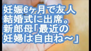 【その神経がわからん】妊娠6ヶ月で友人結婚式に出席。新郎母「最近の妊婦は自由ね～」【ママ達の修羅場】