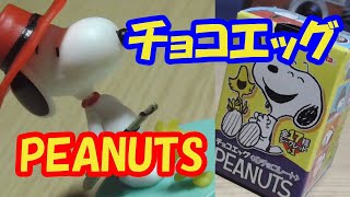 【チョコエッグ】PEANUTS（スヌーピー）