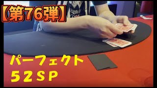 【第７６弾】　パーフェクト５２ＳＰ（カードマジック）「マジックバーイレブンでマジック商品実演」