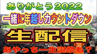 カウントダウン生配信！！新たな年を一緒に迎えましょう！！