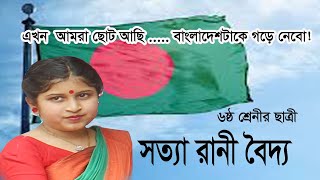 এখন আমরা  ছোট আছি । সত্যা রানী  বৈদ্য । A,mra akhon suto asi  Shotta Rani