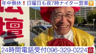 熊本　仏壇店ハッスル名物元気社長　生涯現役　年中無休　24時間電話受付096-329-0224 夜7時ナイター営業