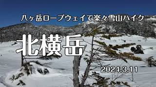 4K 【北横岳】八ヶ岳連峰　八ヶ岳ロープウェで雪山ハイキング　北横岳春山登山