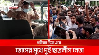 ইবিতে পরীক্ষা দিতে এসে তোপের মুখে দুই ছাত্রলীগ নেতা | DBC NEWS