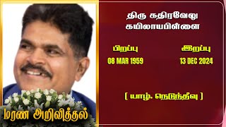 Mr Kathiravelu Kailayapillai | RIP | Jaffna | Marana ariviththal | Tamil Death announcement